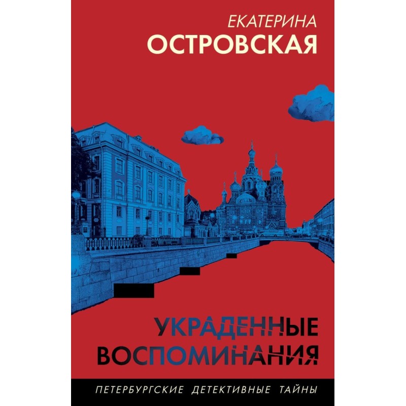 Украденные воспоминания