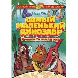 Самый маленький динозавр. Крошка Ти спасает мир