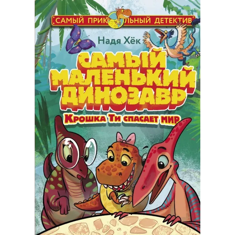 Самый маленький динозавр. Крошка Ти спасает мир