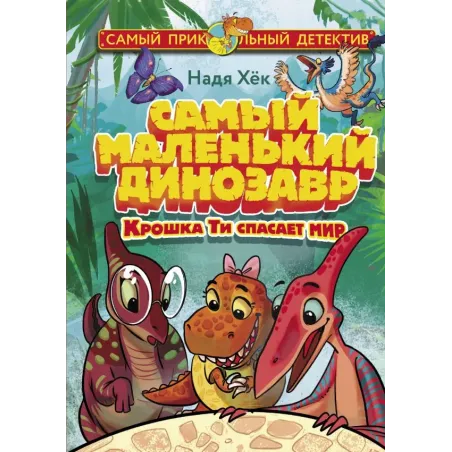 Самый маленький динозавр. Крошка Ти спасает мир
