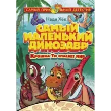 Самый маленький динозавр. Крошка Ти спасает мир