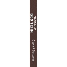 Человек без тени