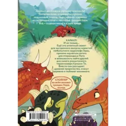 Самый маленький динозавр. Крошка Ти спасает мир