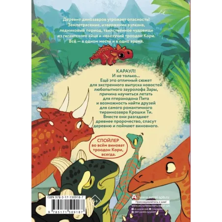 Самый маленький динозавр. Крошка Ти спасает мир