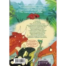 Самый маленький динозавр. Крошка Ти спасает мир