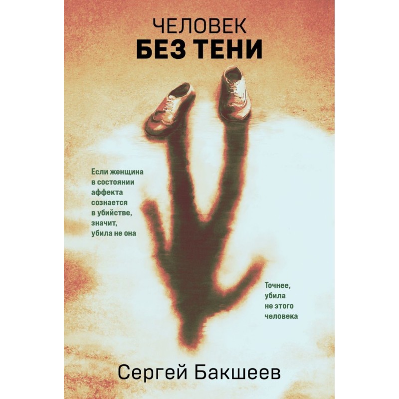 Человек без тени