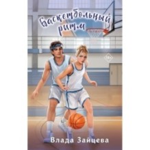 Баскетбольный ритм