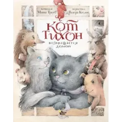Кот Тихон возвращается домой