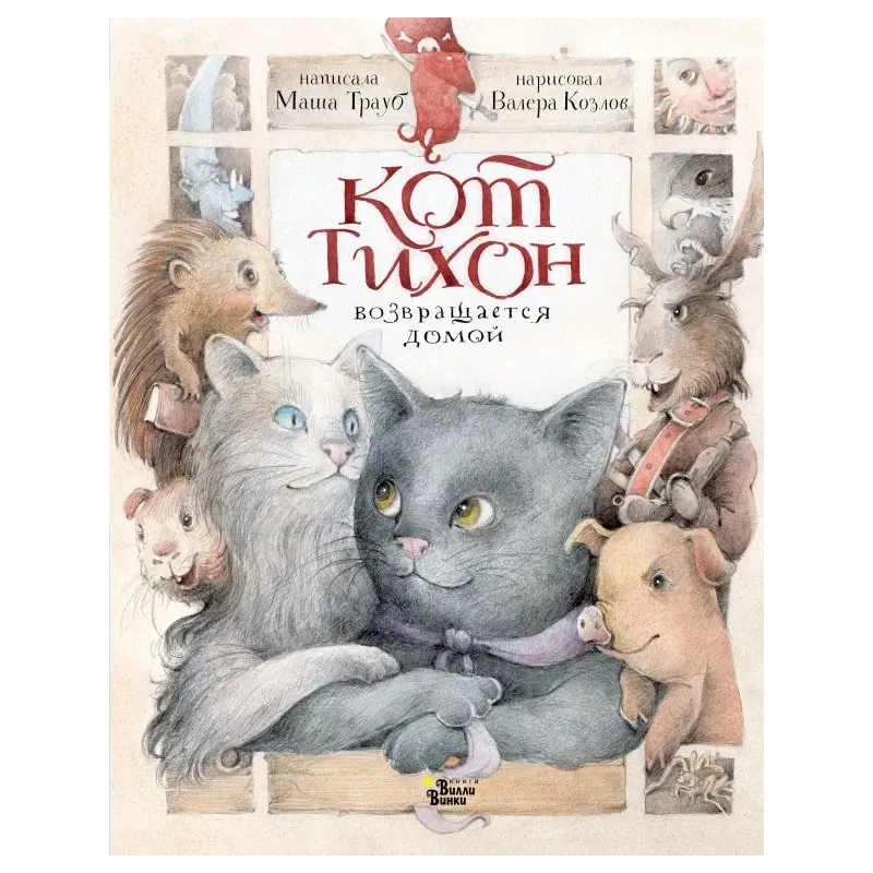 Кот Тихон возвращается домой