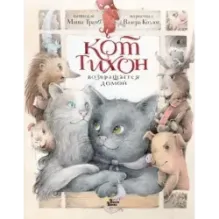 Кот Тихон возвращается домой