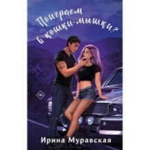 Поиграем в кошки-мышки?