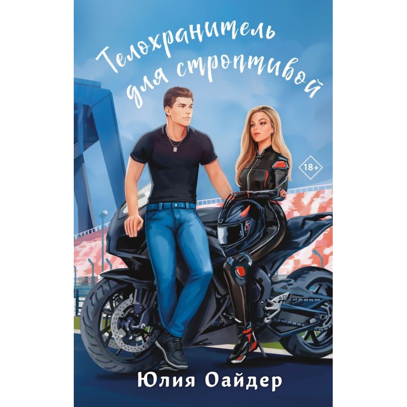 Телохранитель для строптивой