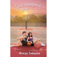 Трехсекундная зона