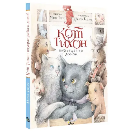Кот Тихон возвращается домой