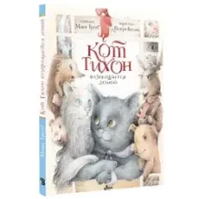 Кот Тихон возвращается домой