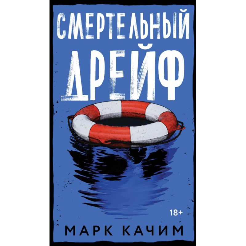 Смертельный дрейф