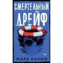 Смертельный дрейф