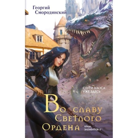 Во славу Светлого Ордена