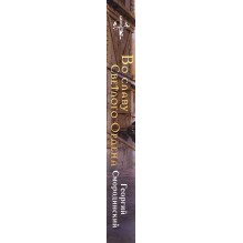 Во славу Светлого Ордена