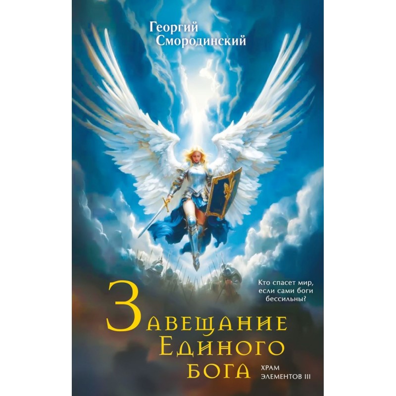 Завещание Единого бога