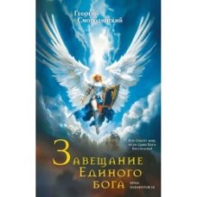 Завещание Единого бога