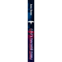 Слуга Пиковой дамы