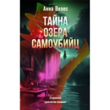 Тайна озера самоубийц