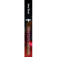 Тайна озера самоубийц