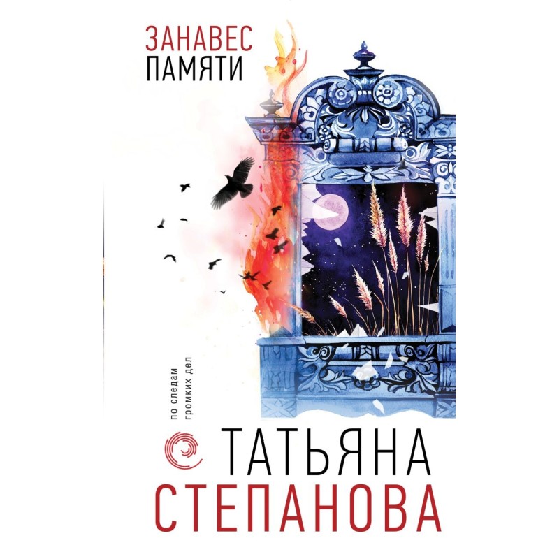 Занавес памяти