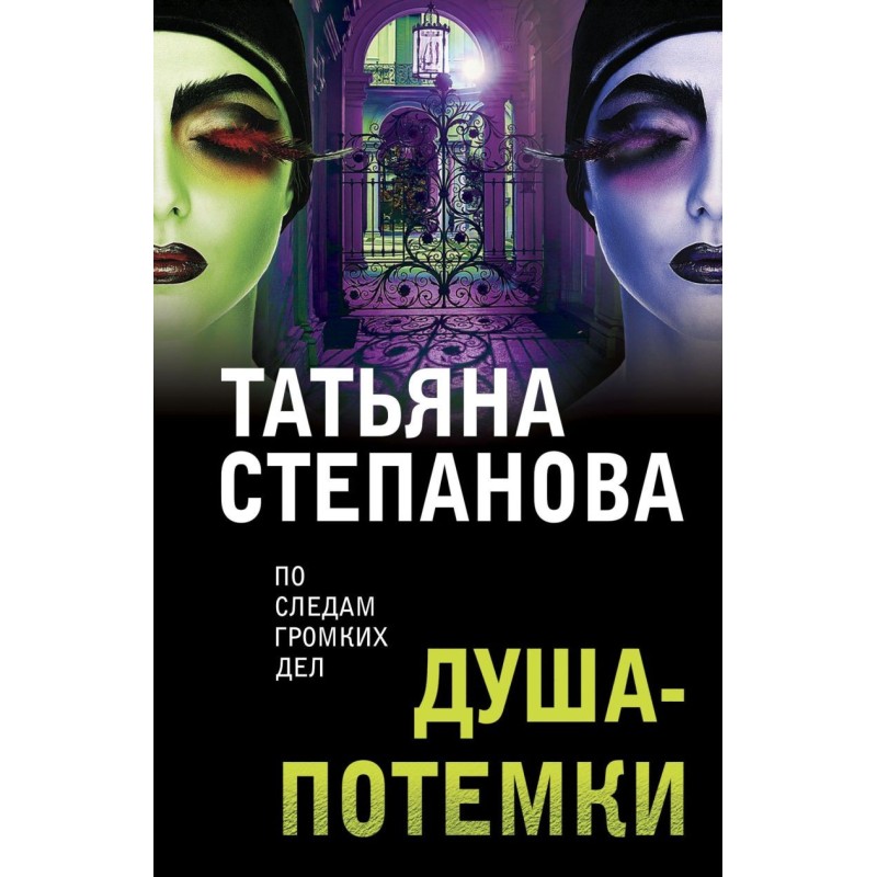 Душа-потемки