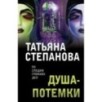 Душа-потемки