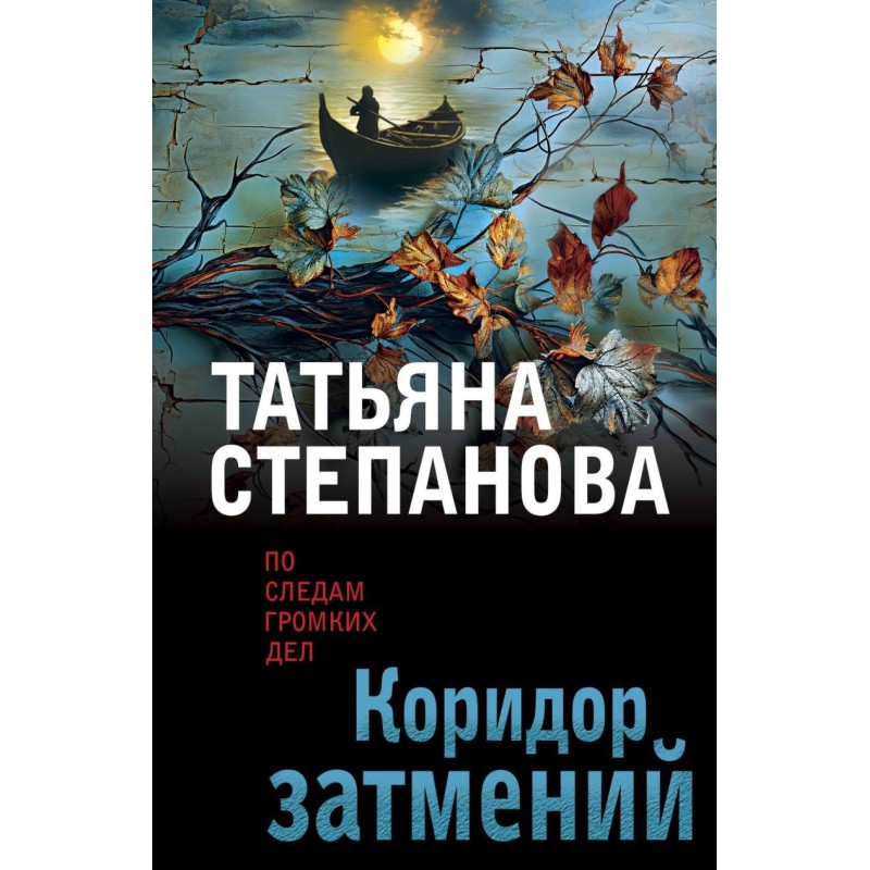 Коридор затмений