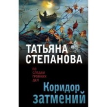 Коридор затмений