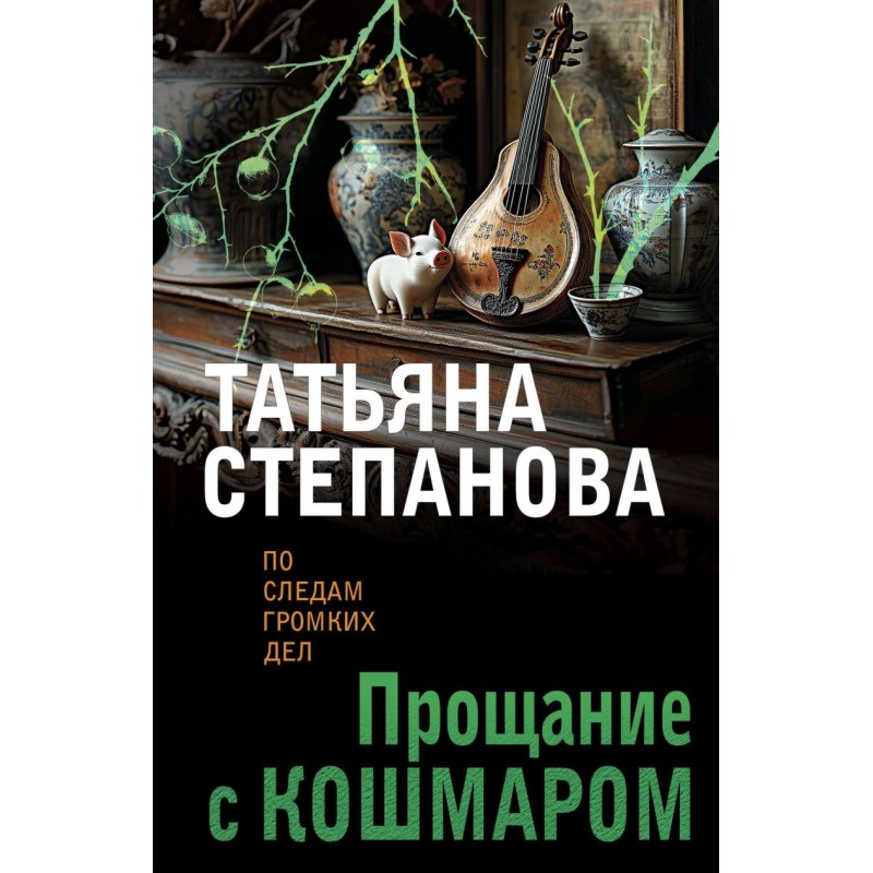 Прощание с кошмаром