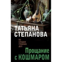 Прощание с кошмаром