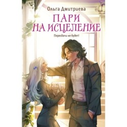 Пари на исцеление