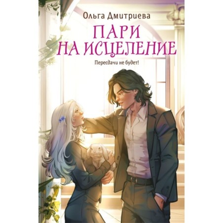 Пари на исцеление