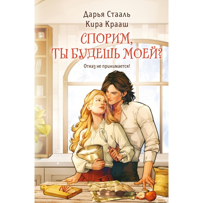 Спорим, ты будешь моей?