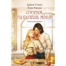 Спорим, ты будешь моей?