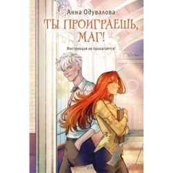 Ты проиграешь, маг!