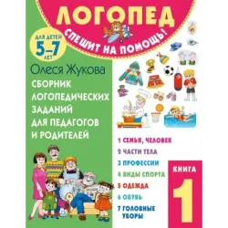 Сборник логопедических заданий для педагогов и родителей. Книга 1