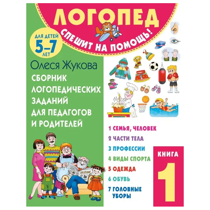 Сборник логопедических заданий для педагогов и родителей. Книга 1