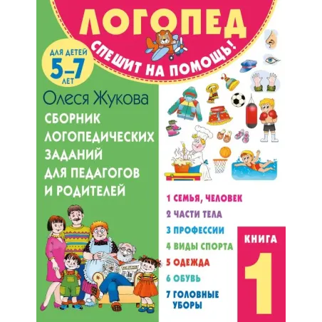 Сборник логопедических заданий для педагогов и родителей. Книга 1