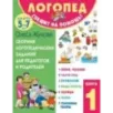 Сборник логопедических заданий для педагогов и родителей. Книга 1