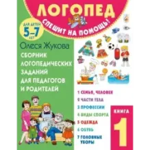 Сборник логопедических заданий для педагогов и родителей. Книга 1