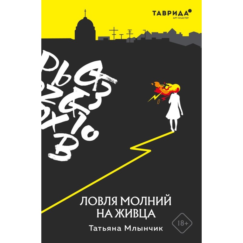 Ловля молний на живца Ловля молний на живца