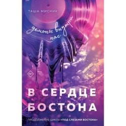 В сердце Бостона. Демоны внутри нас