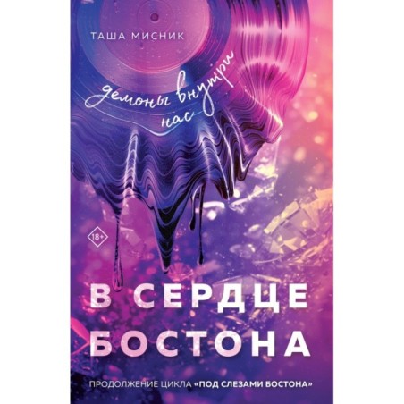 В сердце Бостона. Демоны внутри нас