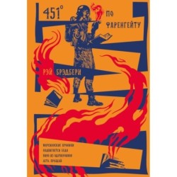 451' по Фаренгейту. Повести. Рассказы