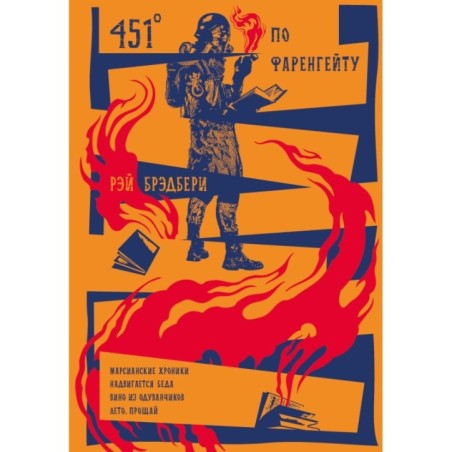 451' по Фаренгейту. Повести. Рассказы
